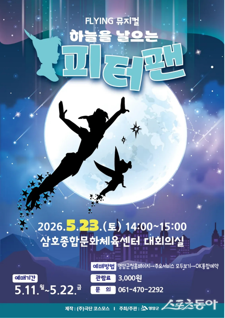 영암군은 오는 23일 오후 2시 삼호종합문화체육센터 대회의실에서 가족 뮤지컬 ‘하늘을 날으는 피터팬’을 무대에 올린다고 밝혔다. 사진제공=영암군