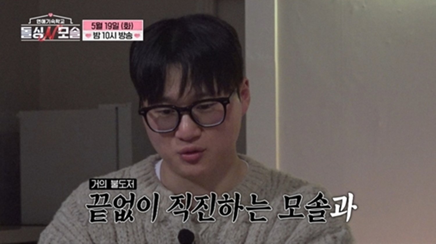 모솔남 “돌아버리겠어 진짜” 불도저 직진…넉살 “제발 후퇴해” (돌싱N모솔)