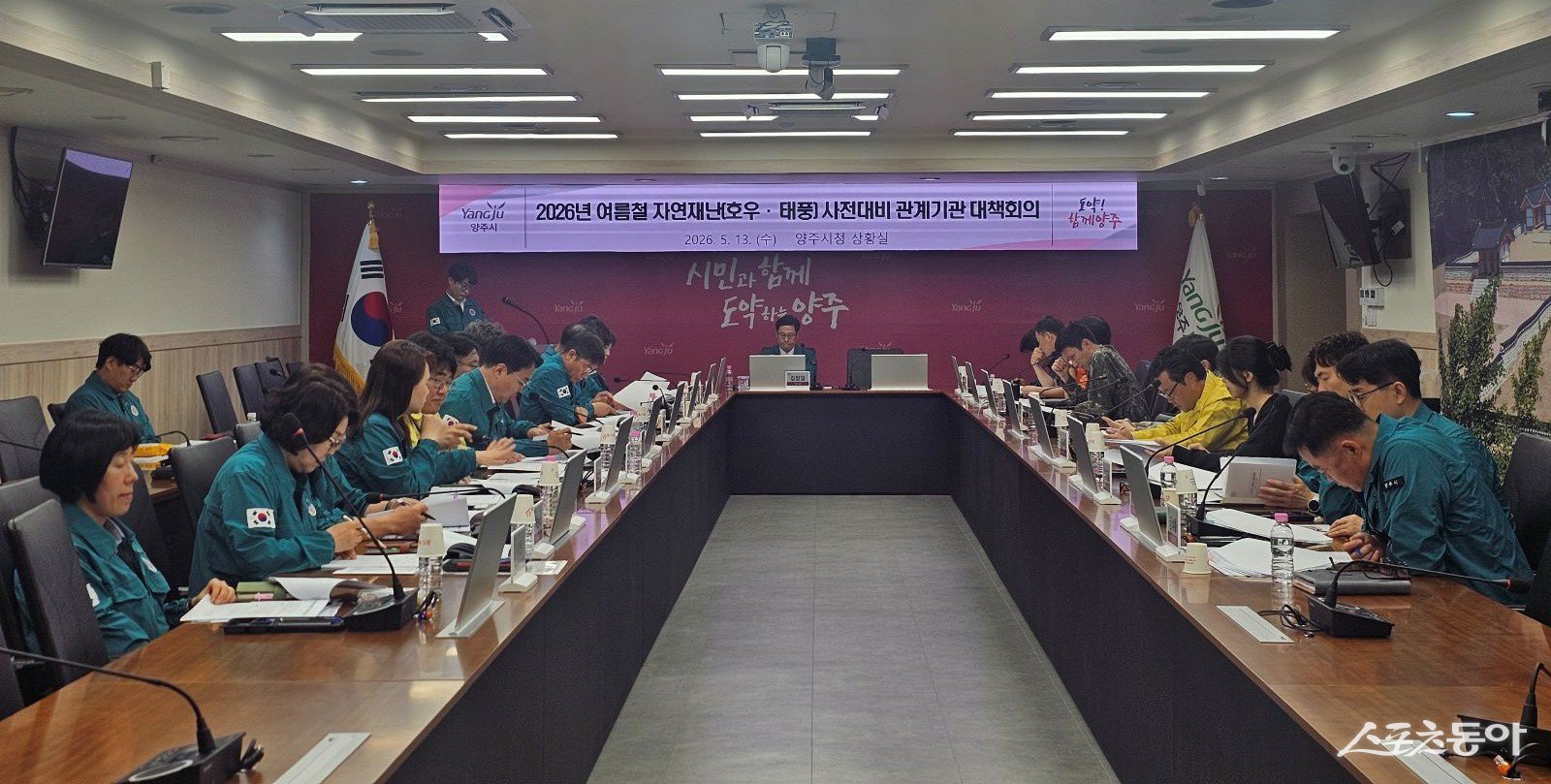 김정일 양주시장 권한대행은 13일 시청에서 시민안전과를 비롯한 관련 부서와 읍면동, 양주경찰서, 양주소방서, 군부대 등 유관기관 관계자들이 참석했다.