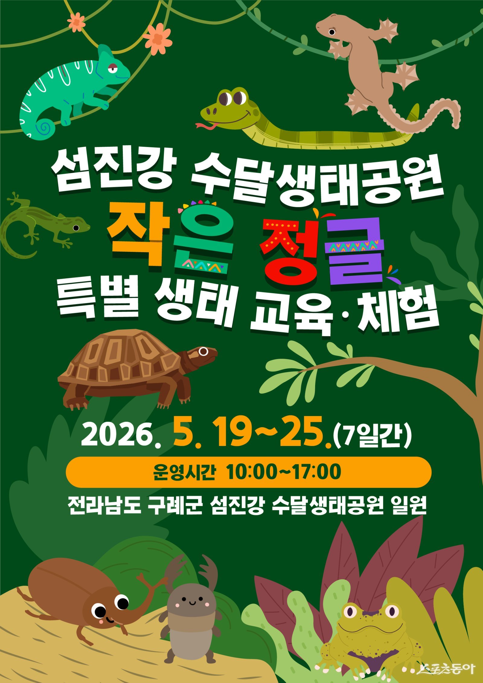 구례 섬진강 수달생태공원, 어린이 특별 기획전시‘작은 정글’운영 홍보물. 사진제공=구례군