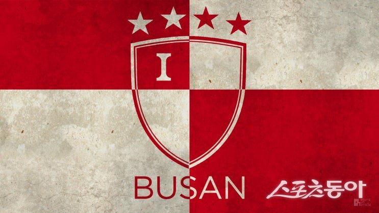 (사진출처=프로축구 부산 아이파크 블로그 캡처)