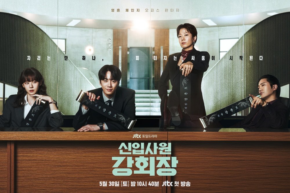 이준영·이주명·전혜진·진구 모아 놓으니 ‘기 빨리네’ (신입사원 강회장)