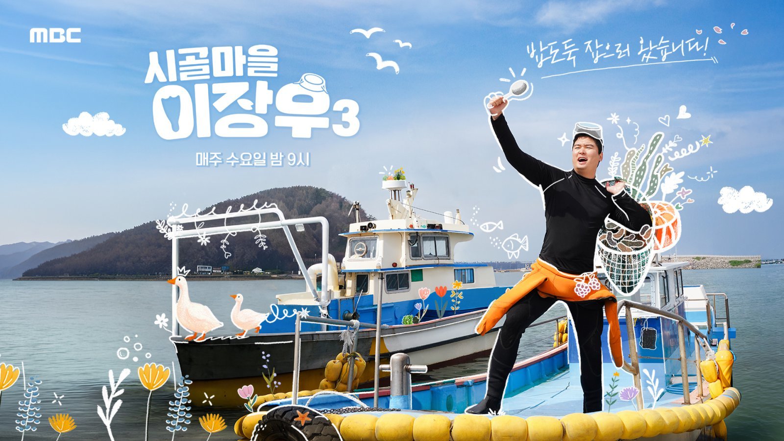이장우, 염전 노동부터 급식까지…부안이 반한 시골캐