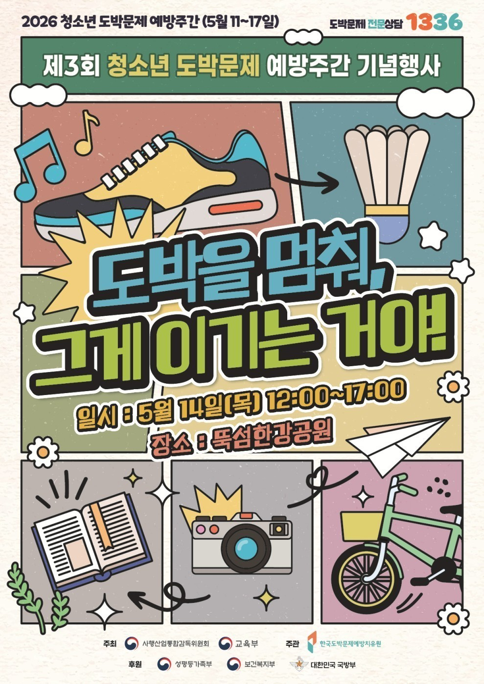 스포츠 토토, 14일 청소년 도박문제 예방주간 기념행사 참여…불법도박 근절 합동 캠페인 운영
