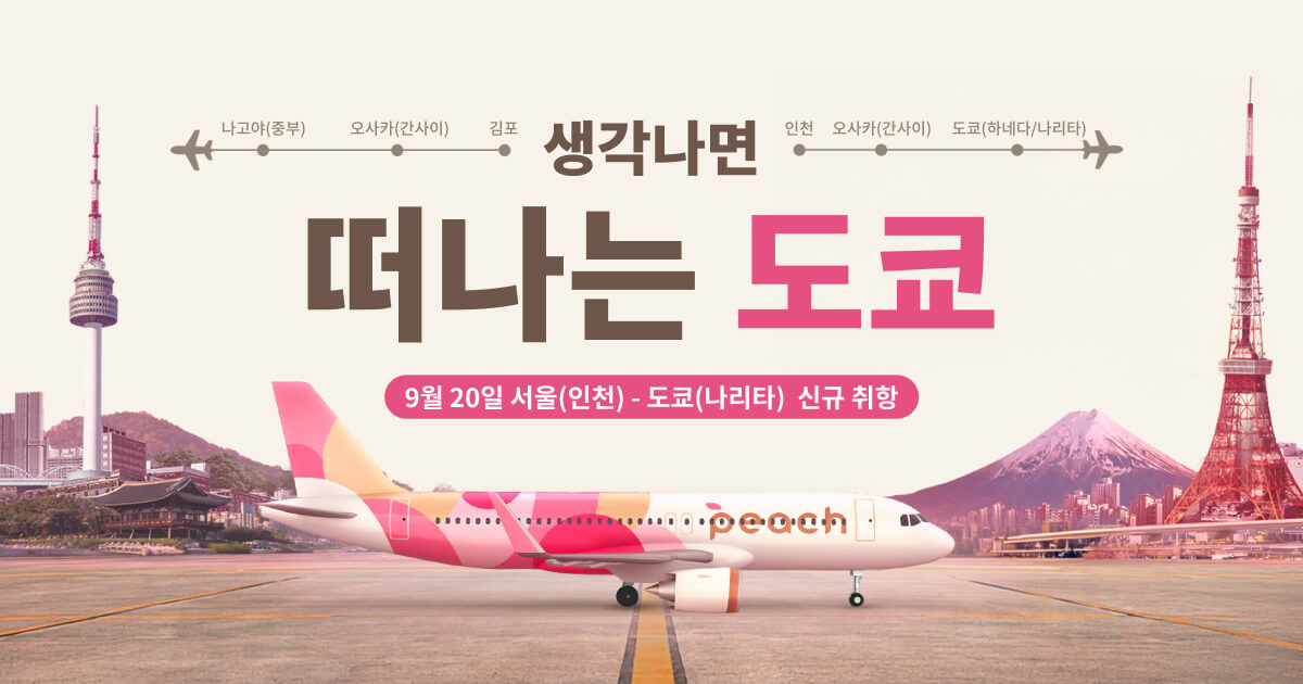 사진제공|피치 애비에이션(Peach Aviation) 주식회사