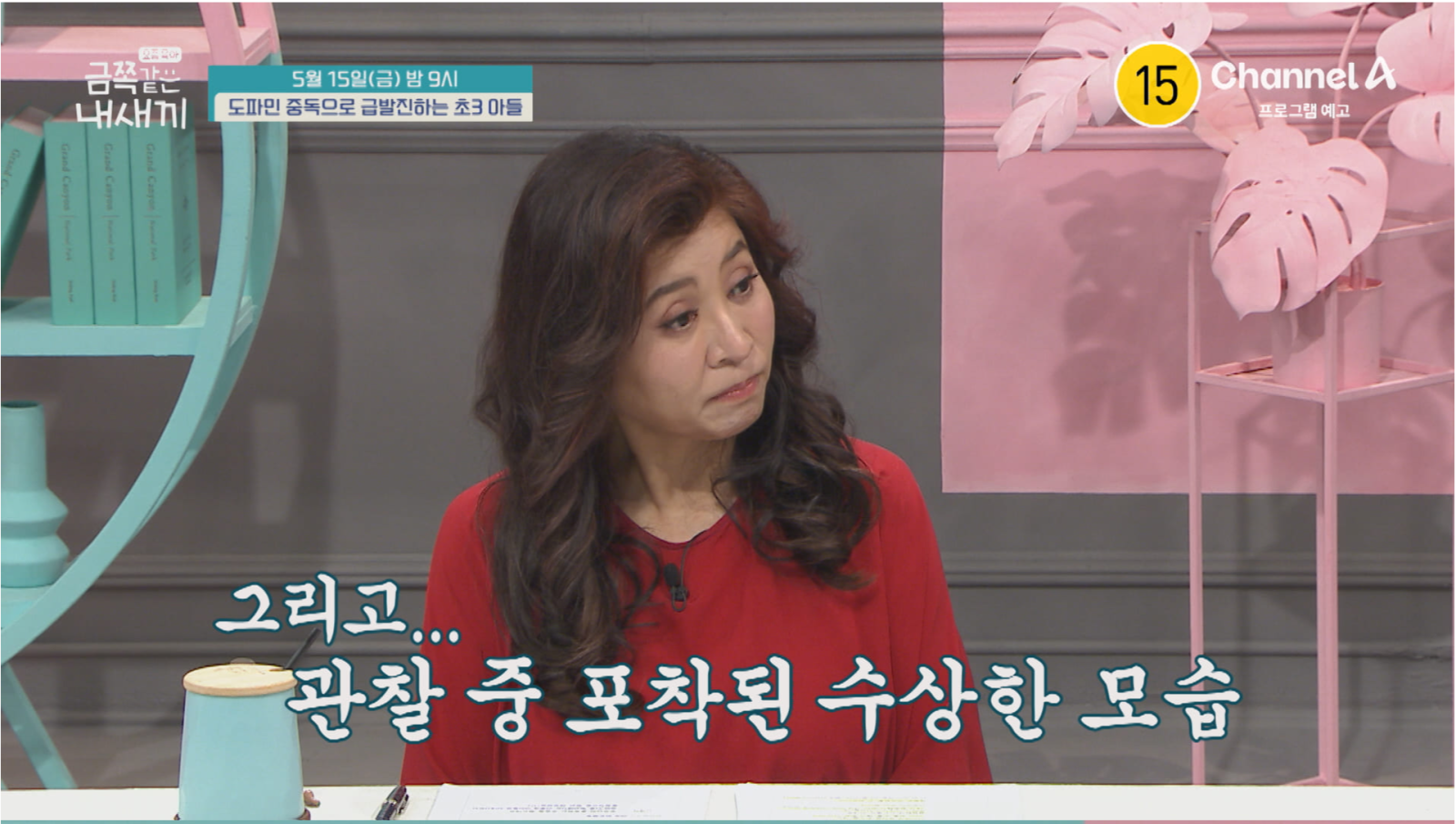 초3 금쪽이, 도파민 중독 의심…오은영 “위험 수준”(금쪽같은내새끼)