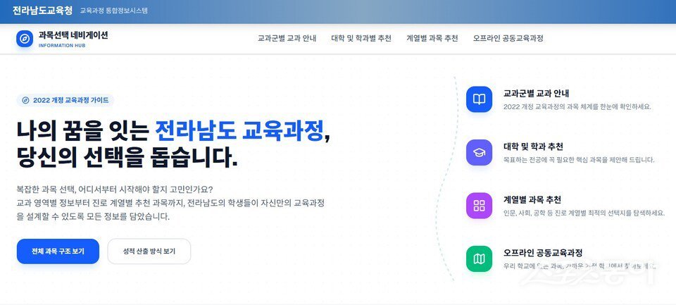 전라남도교육청은 기존 엑셀 파일 형태로 운영해 온 ‘과목 선택 내비게이션’을 온라인 기반 시스템으로 개편해 전남교육청고교학점제지원센터 누리집을 통해 제공할 예정이라고 밝혔다. 사진제공=전라남도교육청