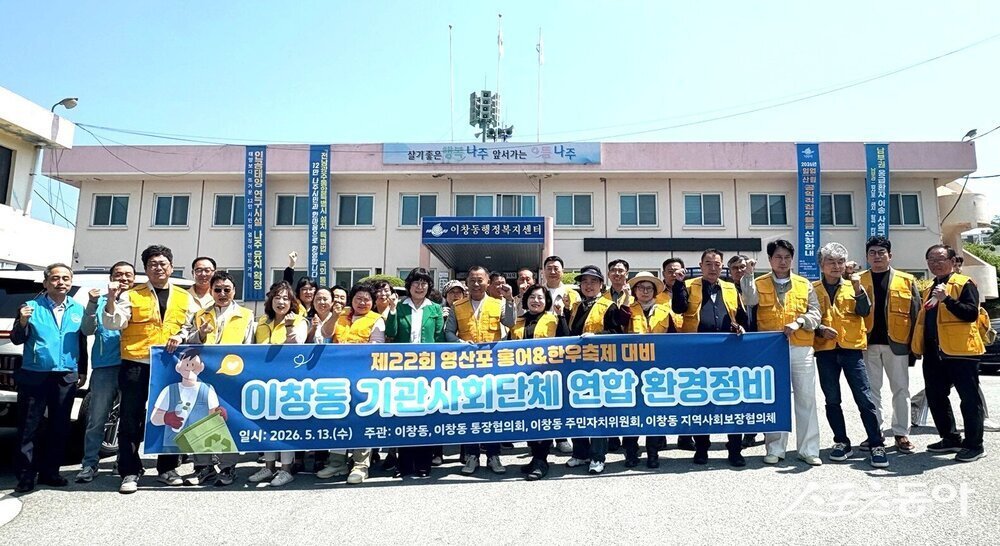 나주시 이창동은 지난 13일 지역 기관·사회단체와 함께 축제장 주변 환경정비 활동을 진행하며 축제 분위기 조성에 힘을 보탰다고 밝혔다. 사진제공=나주시