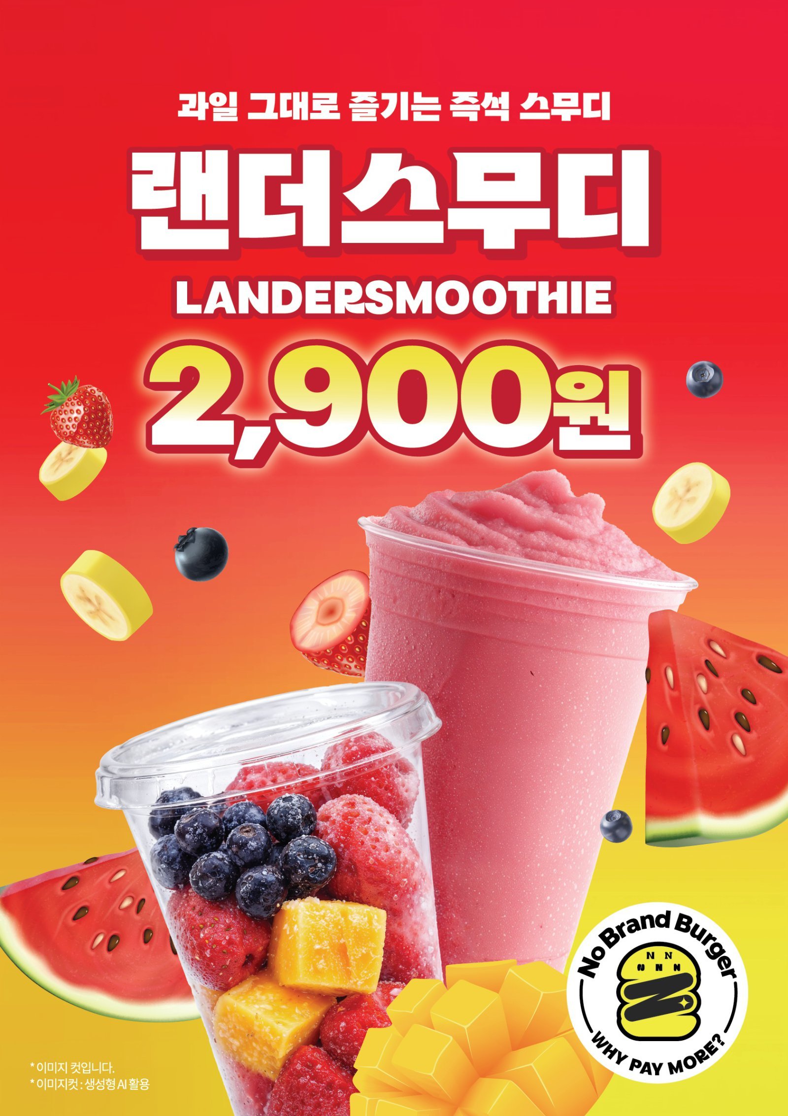 ‘랜더스무디’ 포스터. 사진제공｜신세계푸드