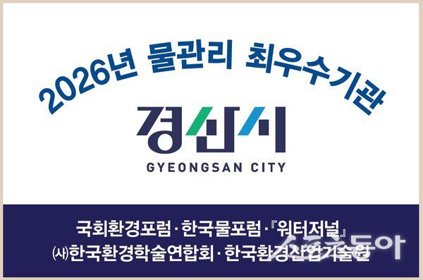 경산시가 ‘2026년 물관리 최우수기관’에 선정됐다. 사진제공 ㅣ 경산시