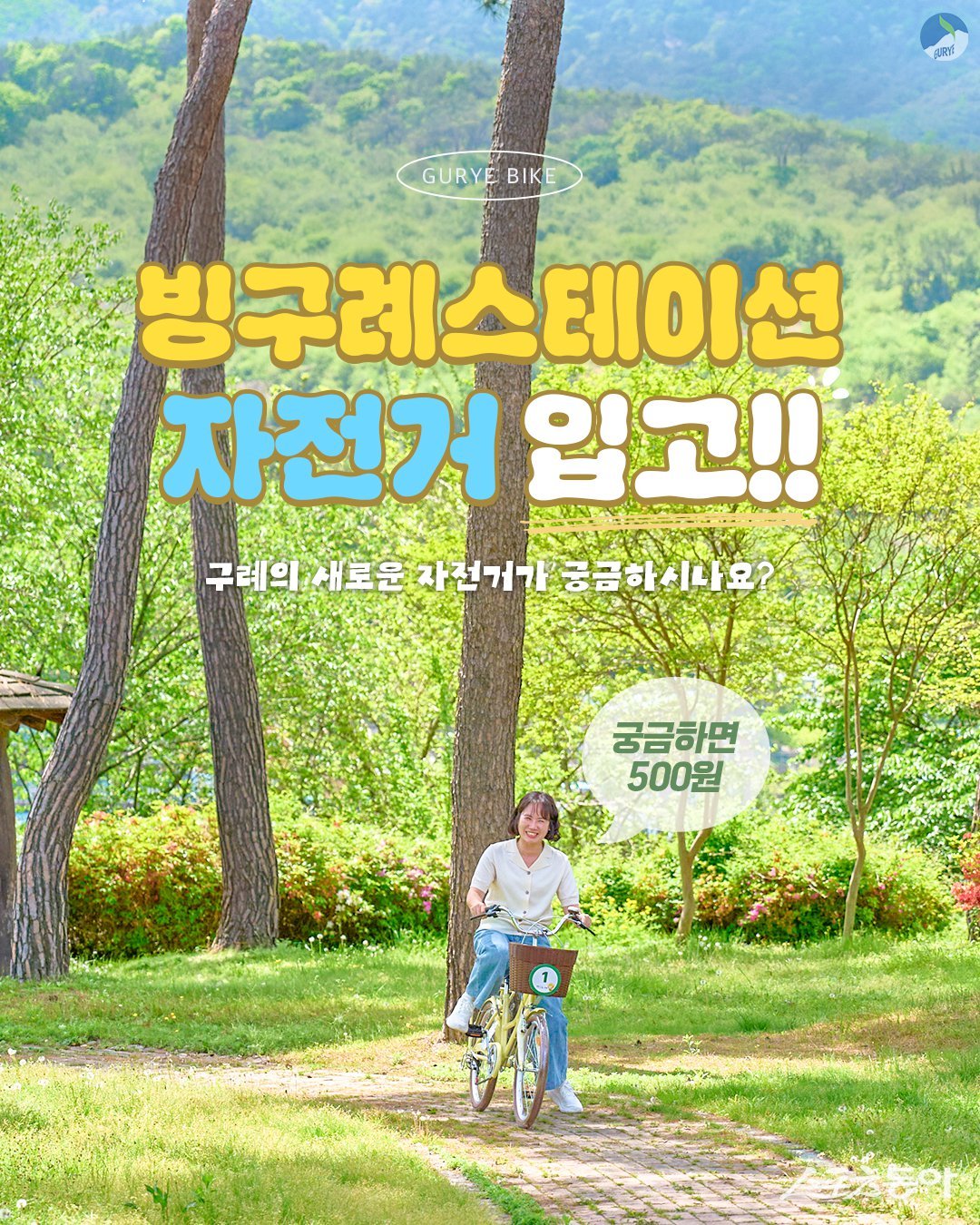 자전거타고 구례 한바퀴, 빙구례스테이션 자전거 대여 홍보물. 사진제공=구례군