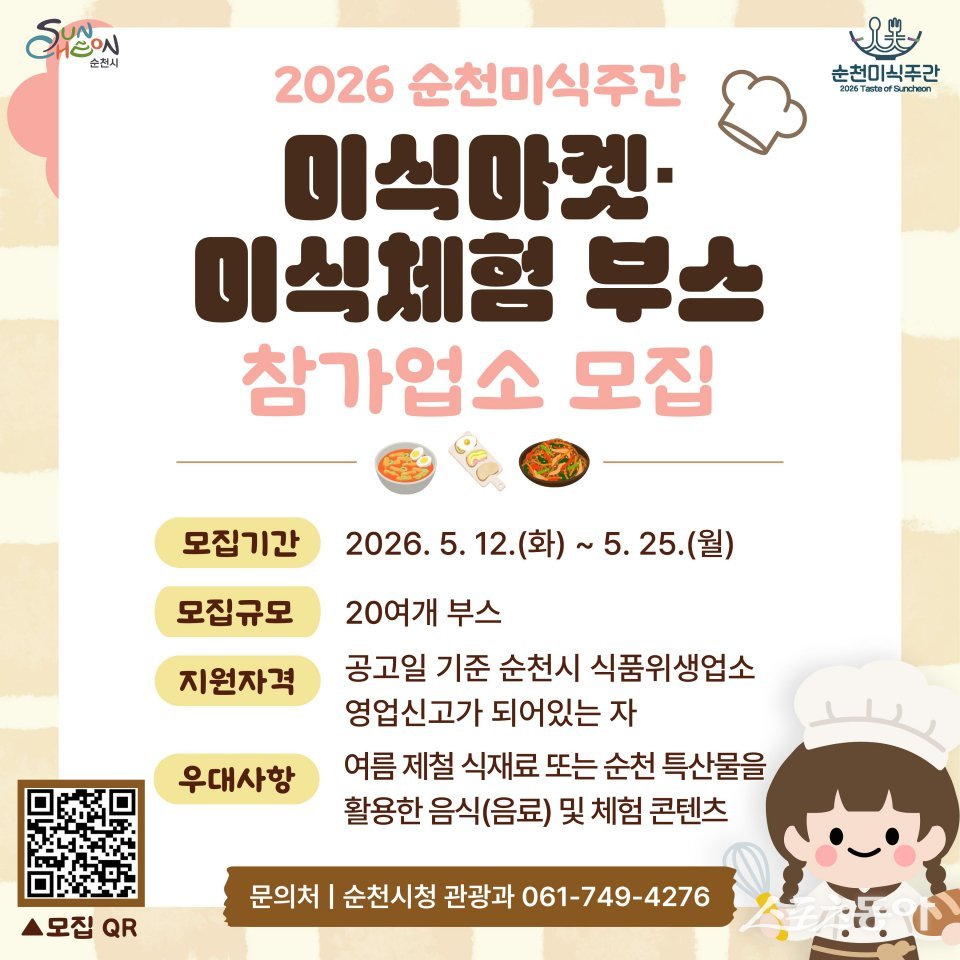 ‘2026 순천미식주간’ 참가업소 모집 포스터. 사진제공=순천시