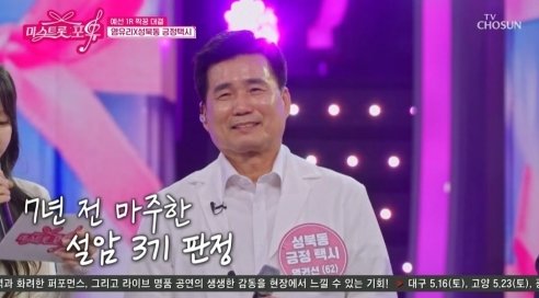 설암 3기→하반신 마비 극복, 눈물·감동 터진 첫방 (미스트롯 포유)