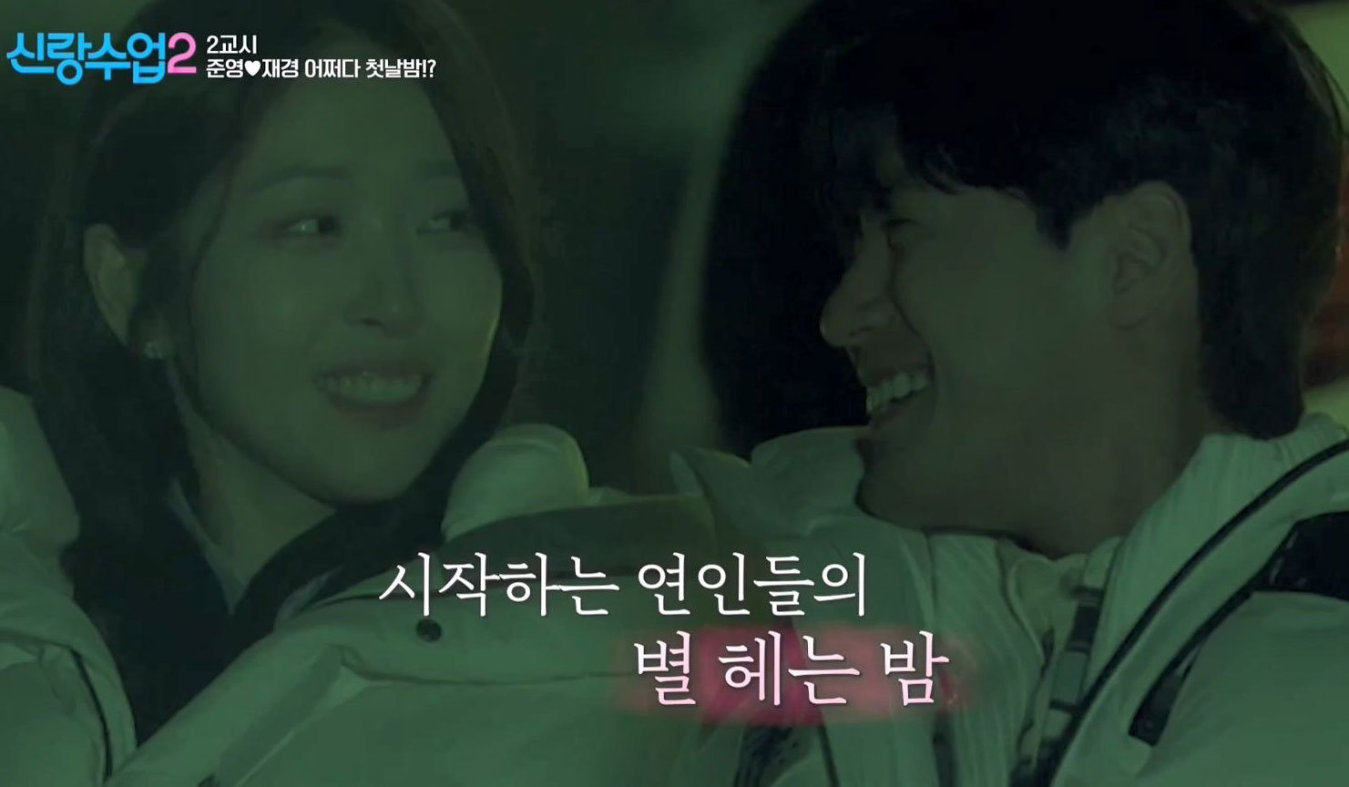 서준영, 7세 연하 썸녀♥ 과감한 스킨십…부모가 더 난리 (신랑수업2)