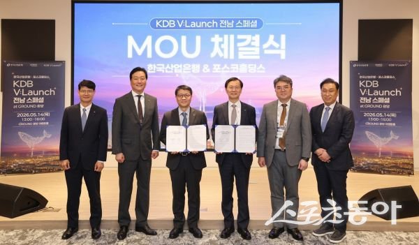 포스코홀딩스가 14일 그라운드 광양에서 한국산업은행과 지역 벤처 생태계 활성화를 위한 업무협약을 체결한 후 기념촬영을 하고 있는 모습. 사진제공ㅣ포스코