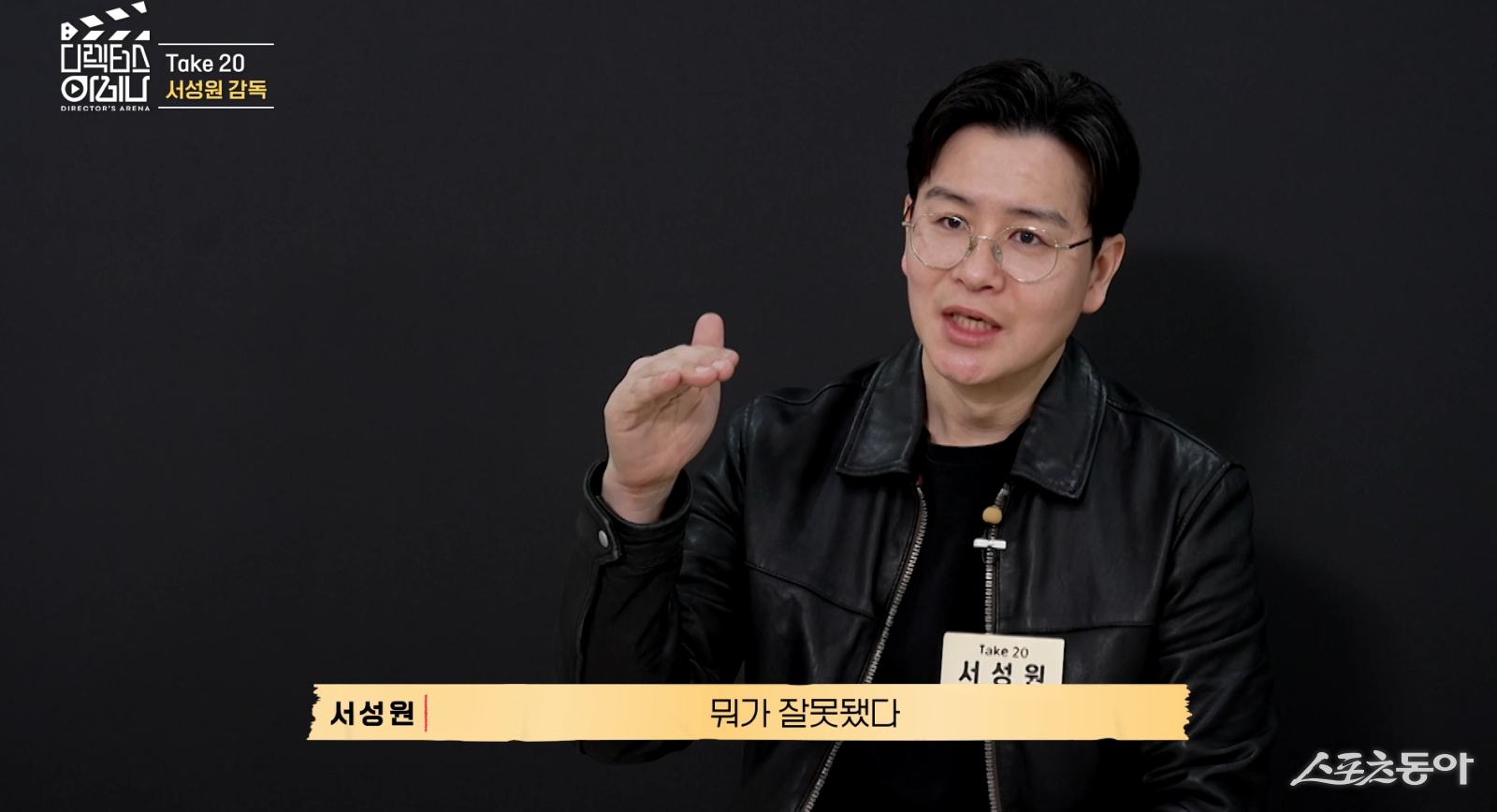 0.5초의 방심이 부른 탈락…서성원 감독, ‘디렉터스 아레나’ 첫 희생양 됐다