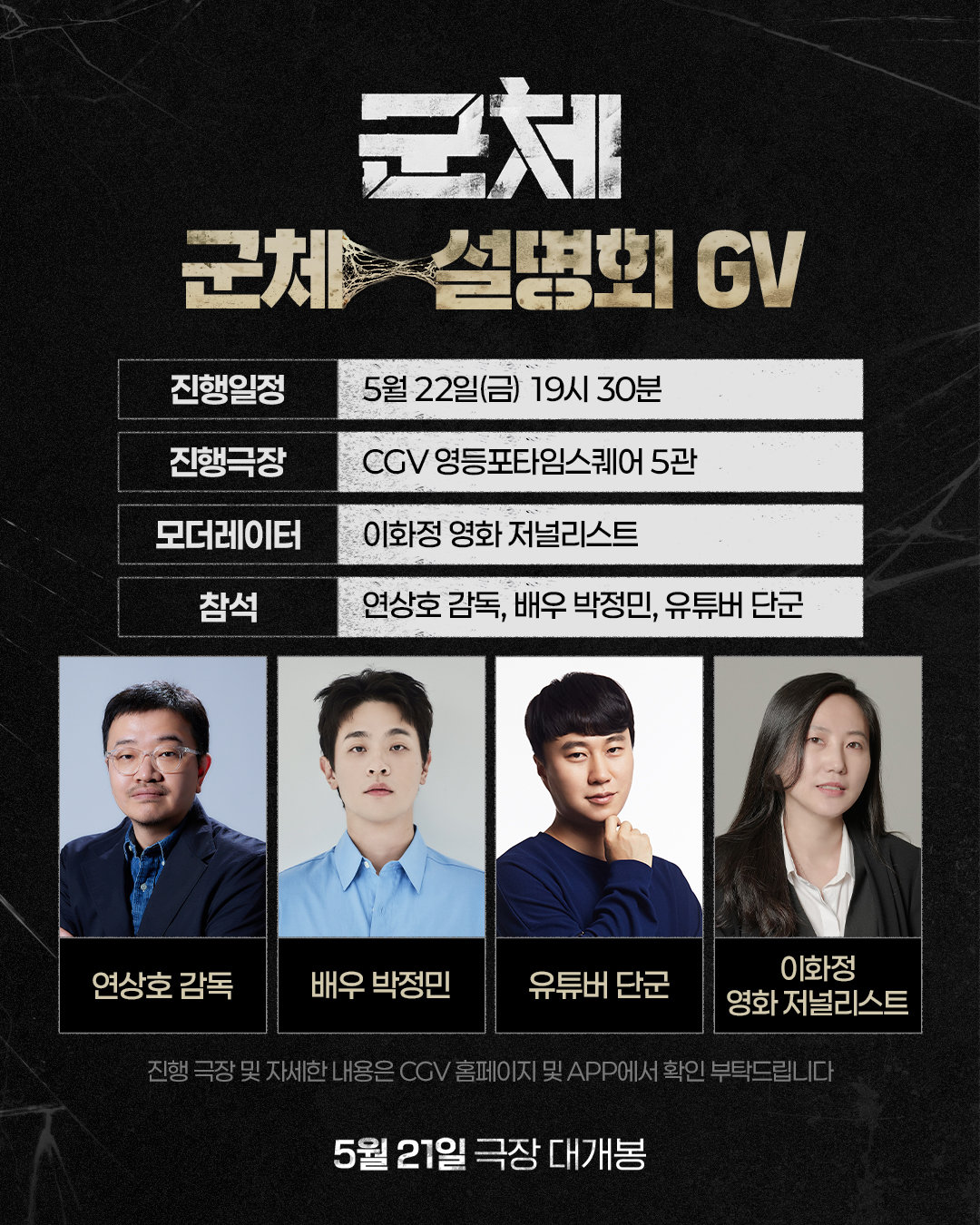 박정민, 연상호 감독 ‘군체’ 지원사격…유튜버 단군과 GV 진행