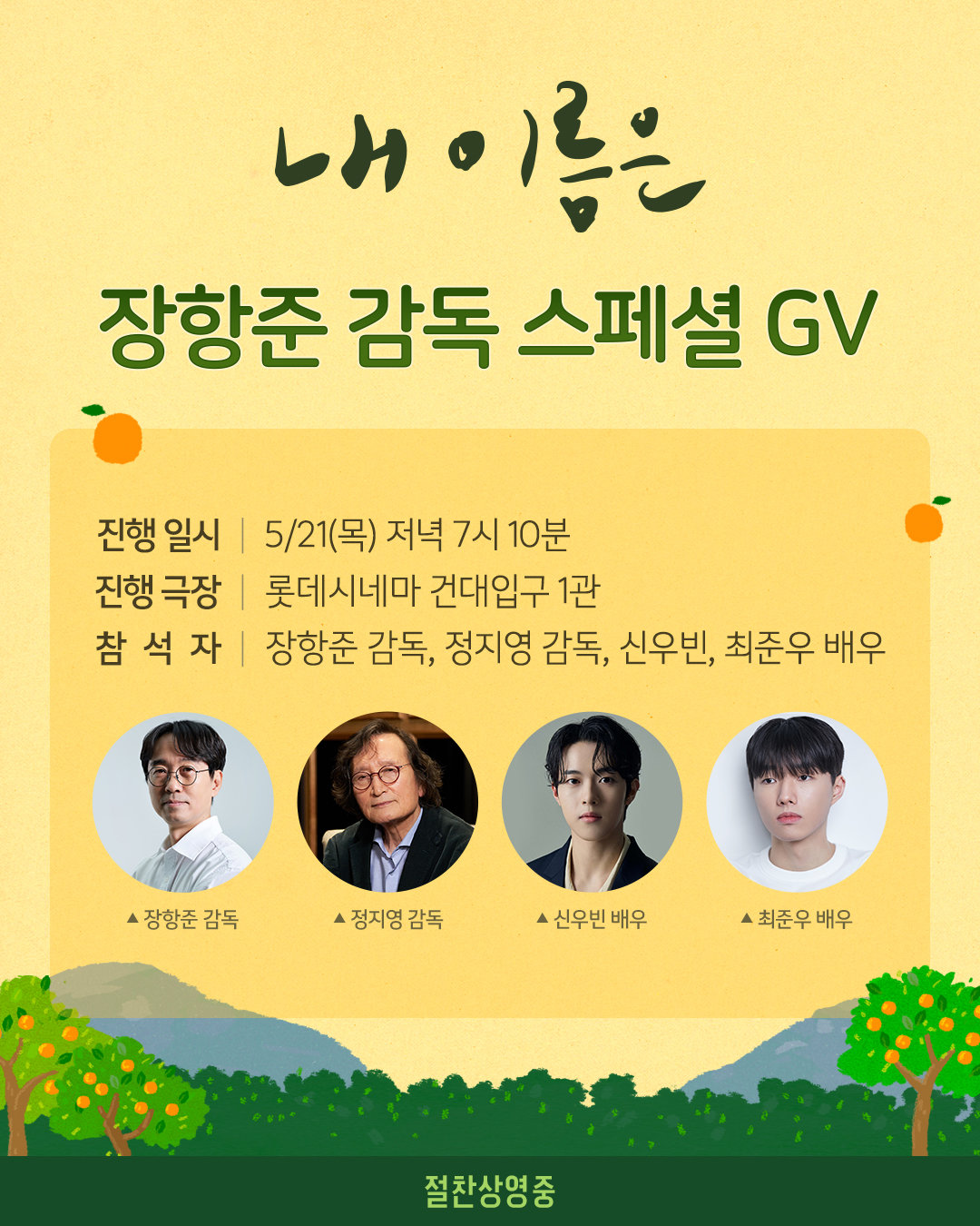 장항준 감독, 염혜란 주연 ‘내 이름은’ 스페셜 GV 지원사격