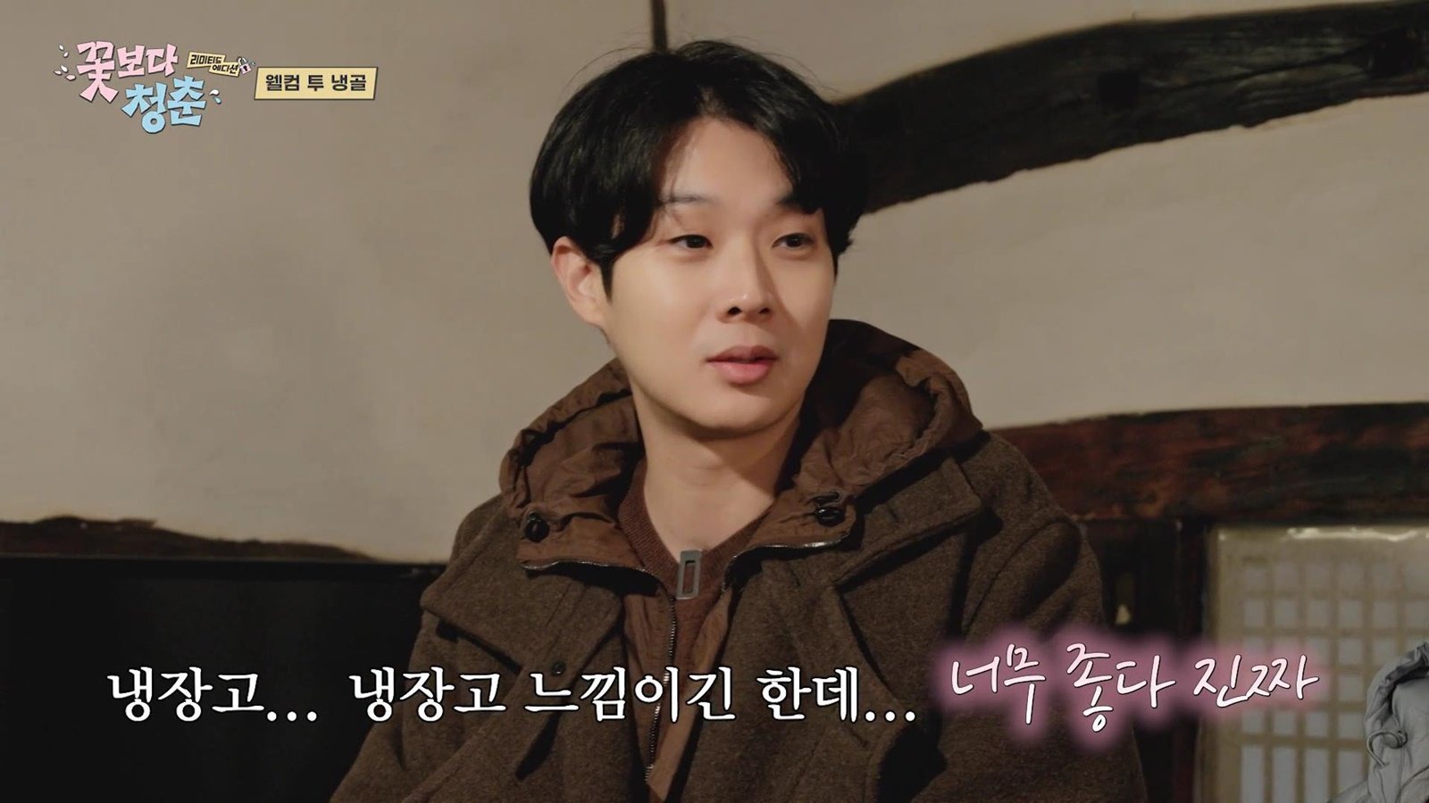 최우식 “정유미 방귀 소리 다 들릴 듯”…냉골 한옥에 멘붕 (꽃청춘)