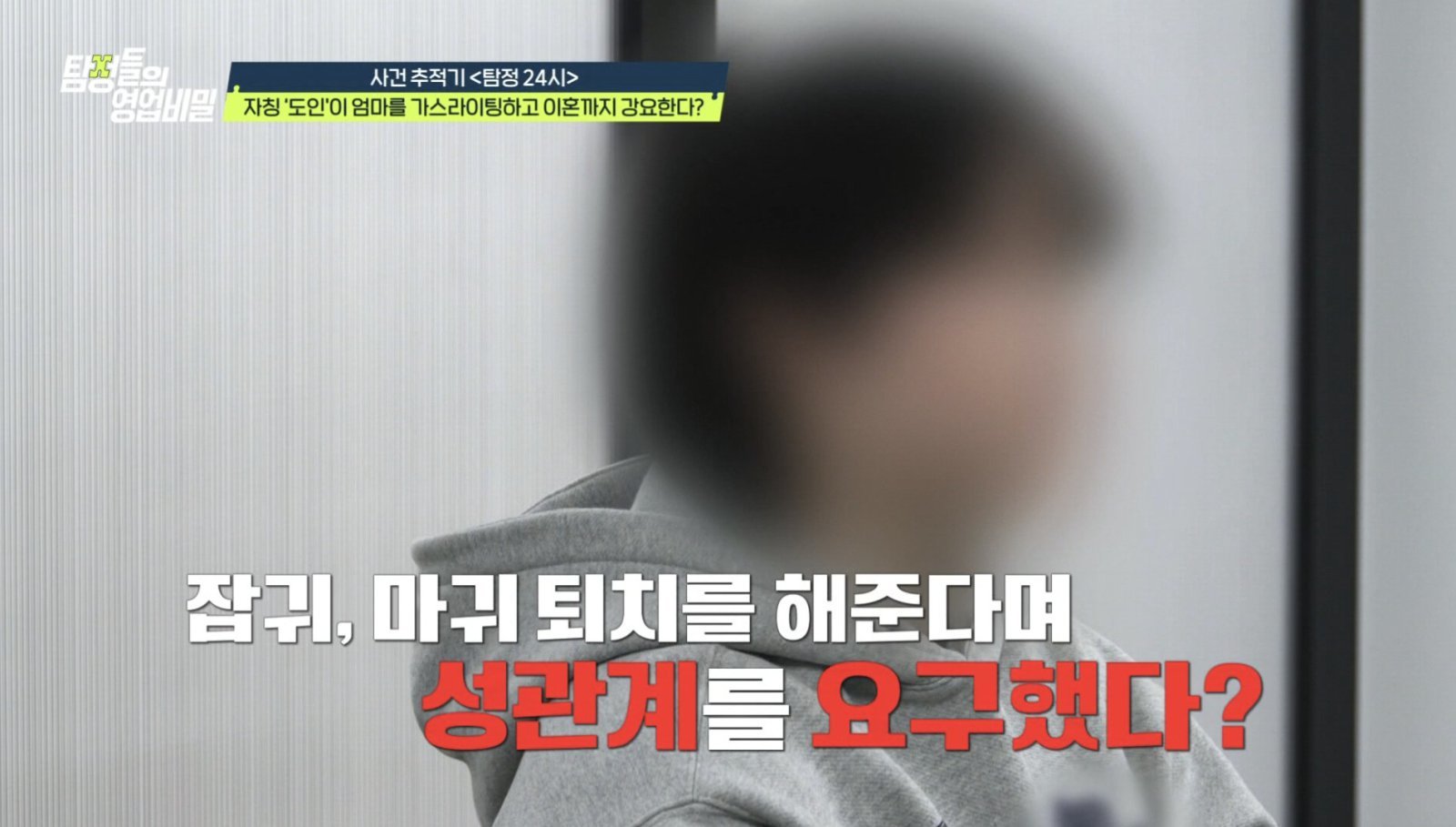 “잡귀 쫓으려면 성관계 해야”…유부녀 세뇌한 ‘자칭 도인’ 충격 (탐비)