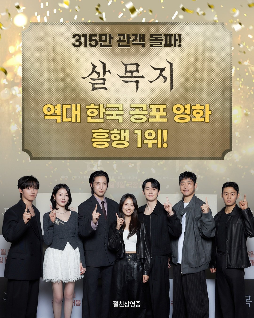 23년 만에 바뀐 ‘정통 호러’ 흥행 1위…‘살목지’가 결국 해냈다
