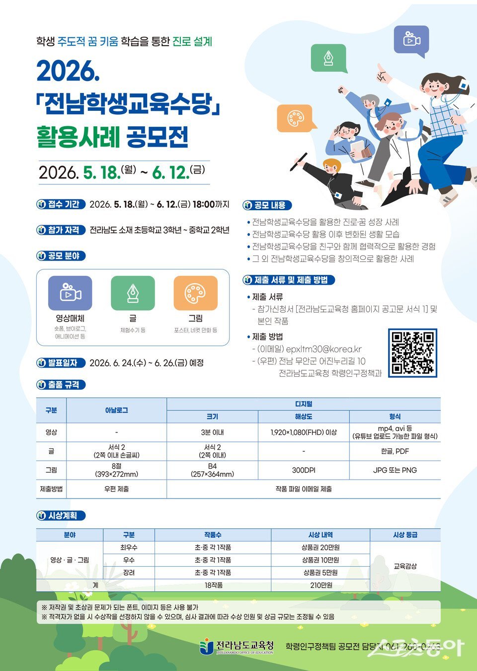 전라남도교육청이 학생교육수당의 긍정적인 변화를 공유하기 위한 활용사례 공모전을 진행한다. 사진제공=전라남도교육청