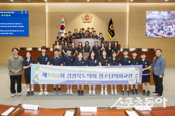 영일중 학생들이 제133회 경북도의회 청소년의회교실‘을 체험하고 기념 촬영하고 있다. 사진제공 ㅣ 경북도의회
