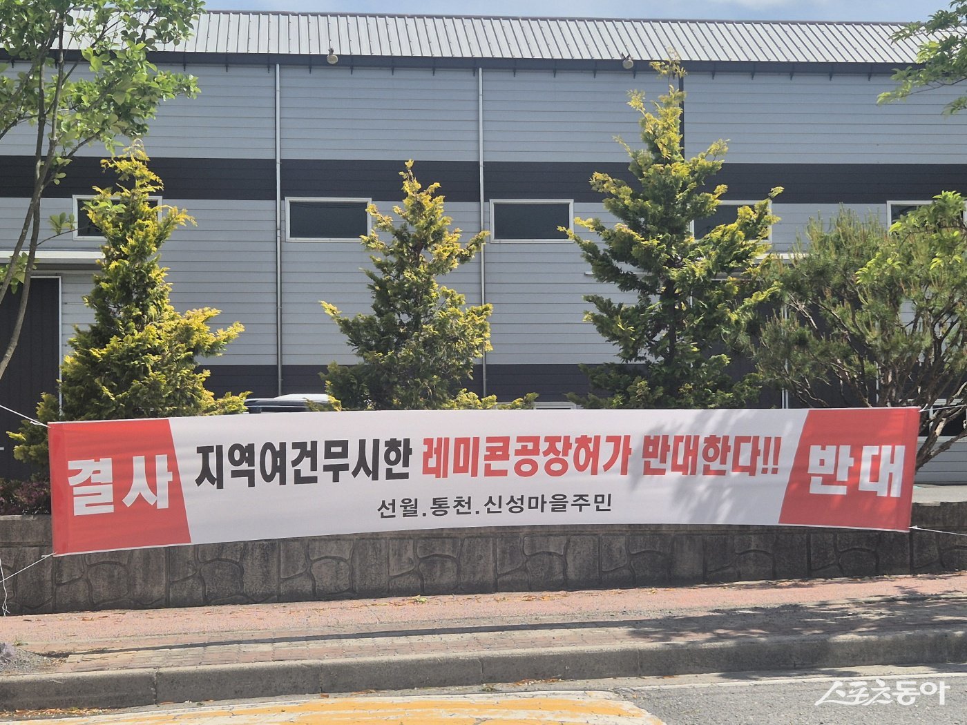해룡 선월농공단지 도로에 레미콘 공장 입주에 반발하는 인근 마을 주민들의 현수막이 걸려 있다. 사진=독자제공