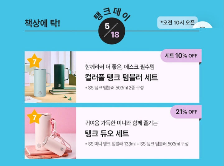‘탱크데이’ 프로모션. 사진출처｜스타벅스 앱 캡처