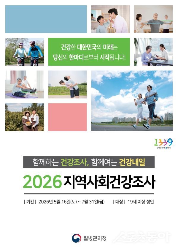 대구 남구가 실시하는 ‘2026 지역사회건강조사’ 안내 포스터. 사진제공ㅣ대구 남구
