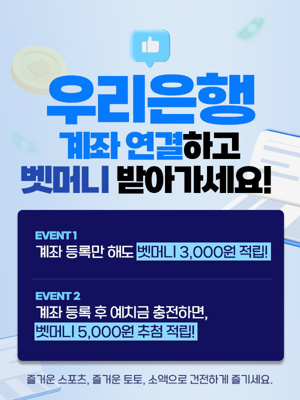 예치금 충전 환경 지원…베트맨, 우리은행 계좌 연결 고객 대상으로 ‘벳머니 적립 이벤트’ 진행