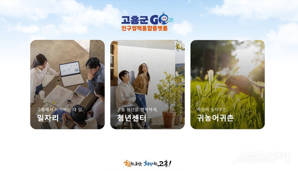 고흥군 인구정책 통합플랫폼. 사진제공=고흥군