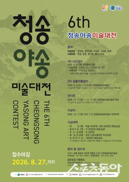 제6회 청송야송미술대전 공모 포스터. 사진제공 ㅣ 청송군