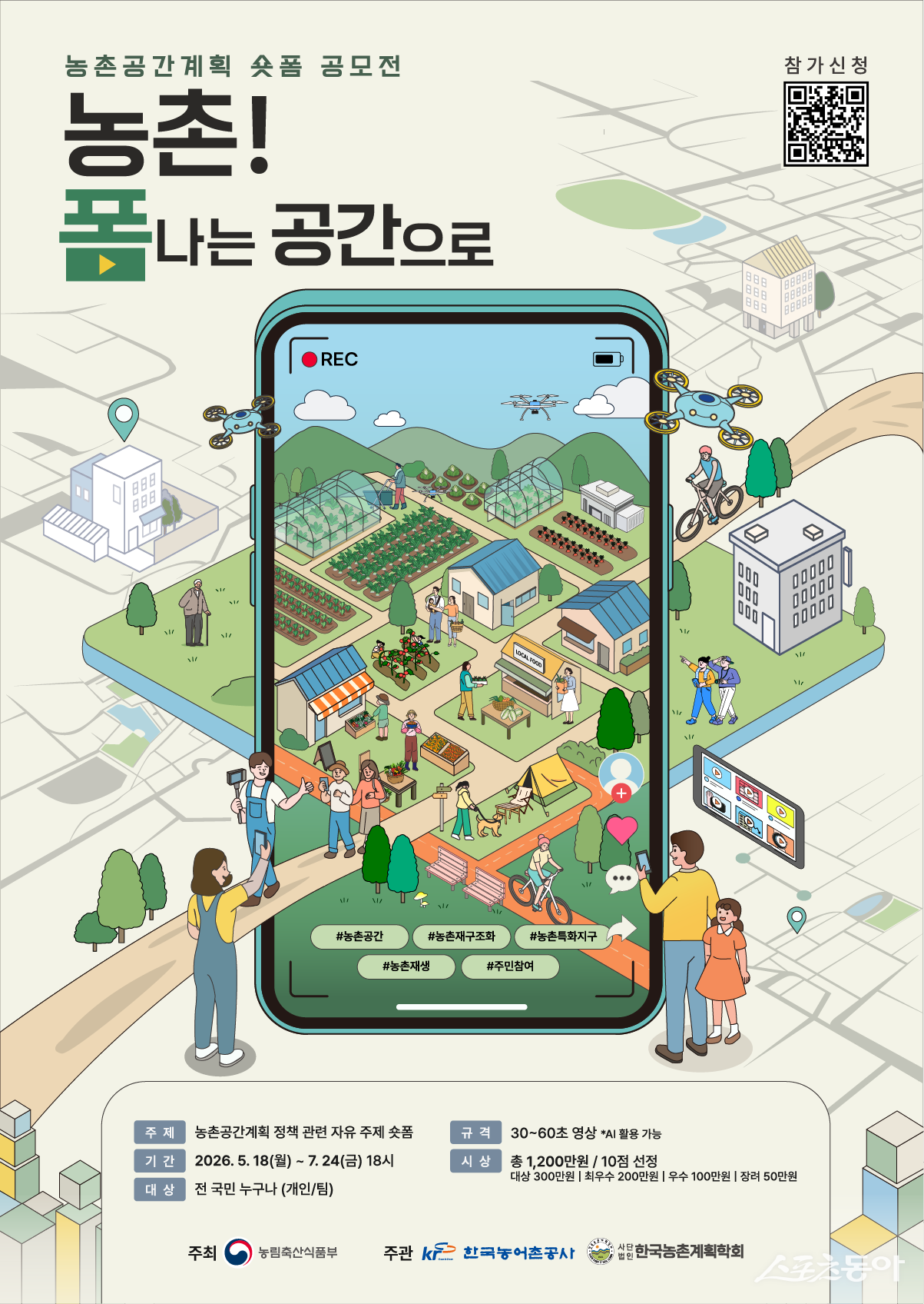 농림축산식품부가 주최하고 한국농어촌공사와 한국농촌계획학회가 공동 주관하는 ‘농촌공간계획 쇼트폼 공모전’이 지난 18일부터 참가 접수를 시작했다. 사진제공=한국농어촌공사