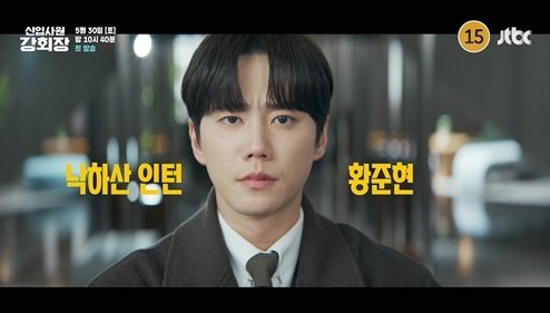 회장님 영혼 깃든 인턴… 이준영 수상할 수밖에 (신입사원 강회장)
