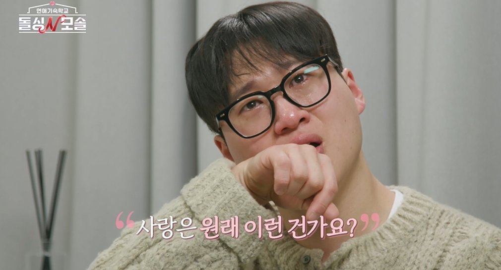 “사랑 원래 이런 거?” 수금지화 눈물 터졌다 (돌싱N모솔)