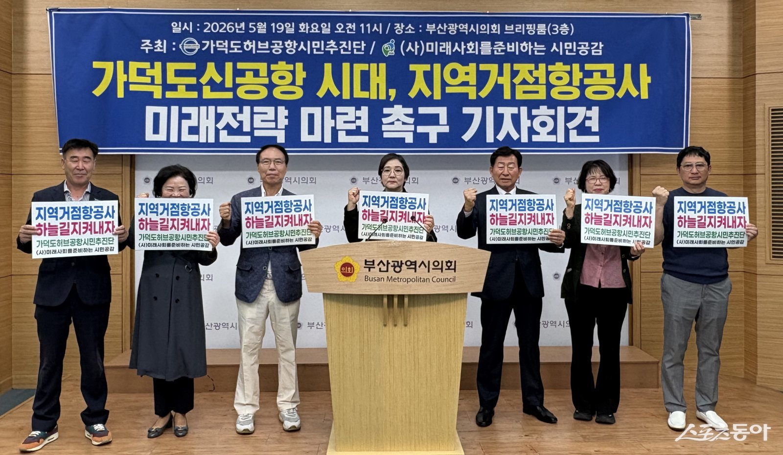 가덕도허브공항시민추진단과 시민단체 ‘미래사회를준비하는시민공감’이 지난 19일 기자회견을 하고 있다. (사진제공=미래사회를준비하는시민공감)