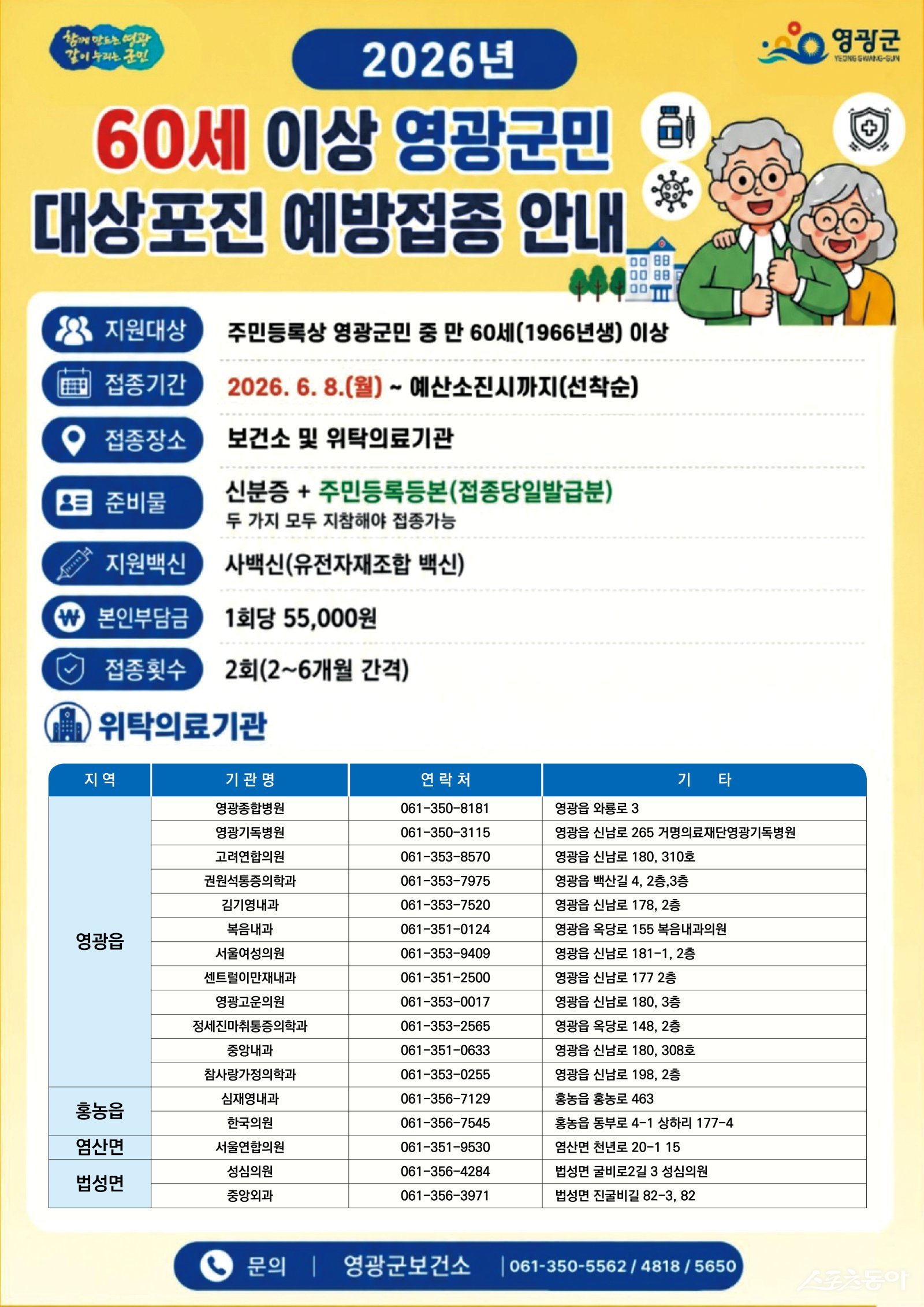 영광군은 오는 6월 8일부터 ‘2026년 대상포진 예방접종 지원사업’을 본격 추진한다고 밝혔다. 사진제공=영광군