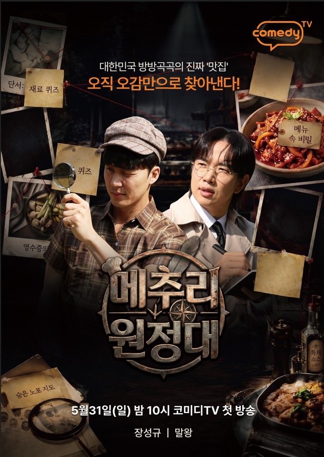 장성규·말왕, 맞혀야 먹는다…국내 최초 뇌섹 먹방 도전