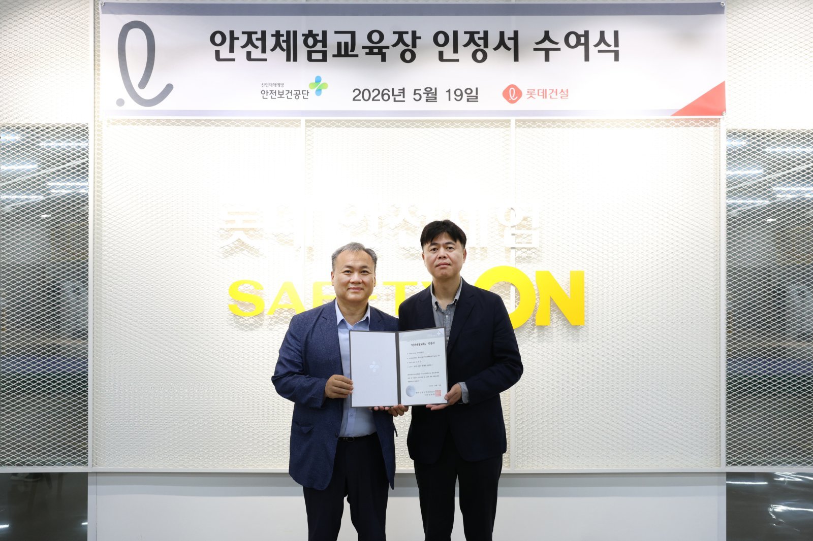 롯데건설이 운영하는 안전체험센터 ‘Safety ON’이 한국산업안전보건공단이 발급하는 ‘민간 안전체험교육장 인정서’를 취득했다. 사진제공｜롯데건설