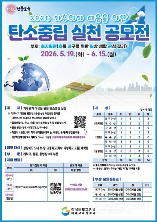 경북교육청 ‘2026 기후 위기 대응을 위한 탄소중립 실천 공모전’ 포스터. 사진제공 ㅣ 경북교육청