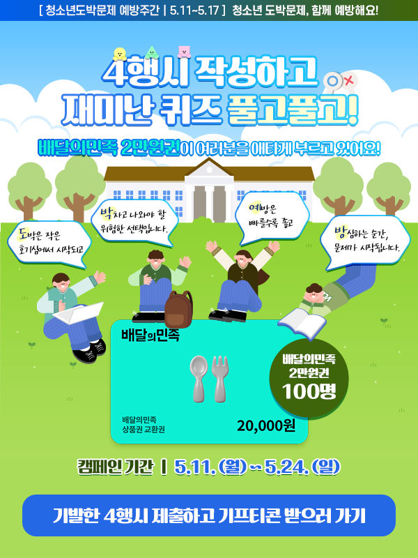 위드토토 청소년 도박문제 예방 캠페인 이미지.