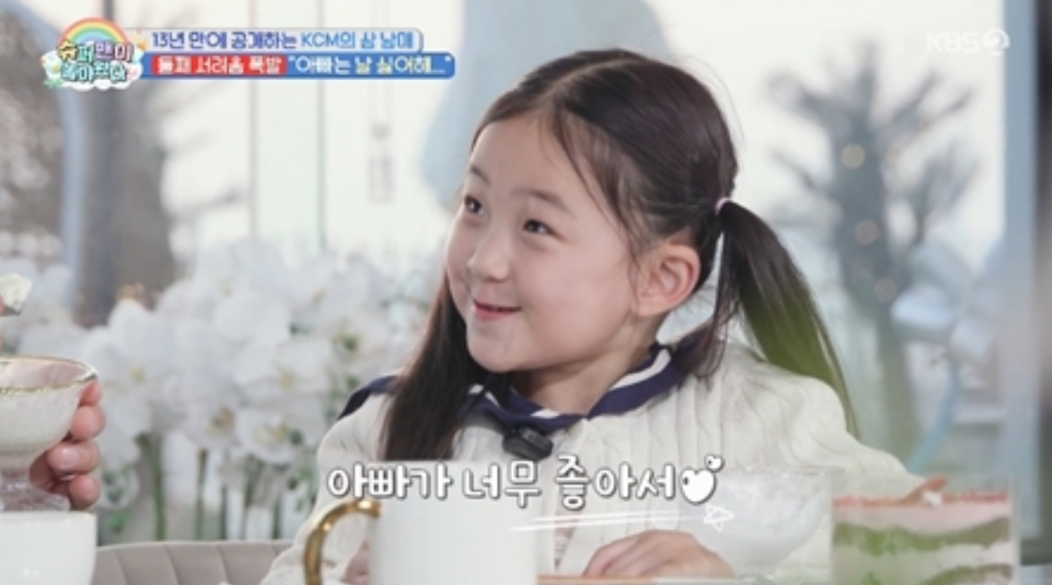 KCM 딸 서연 “아빠 뺏긴 느낌”…동생 질투에 울컥 (슈돌)