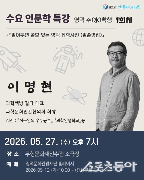 영덕문화관광재단 ‘영덕 수(水)확행’ 강연 포스터. 사진제공 ㅣ 영덕군