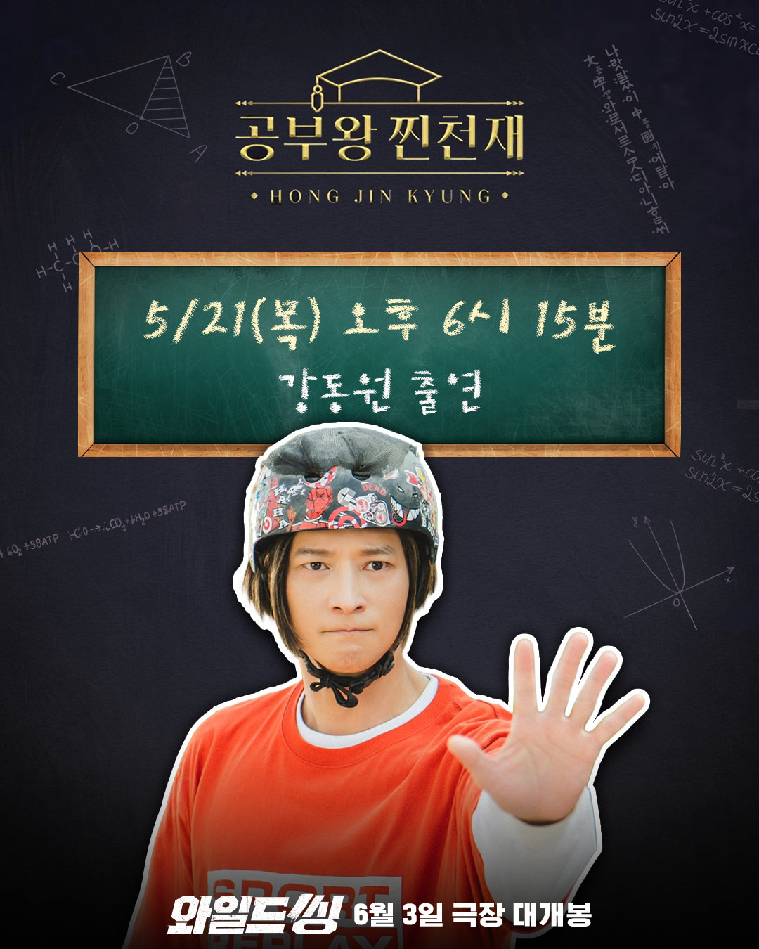 ‘공부왕찐천재’부터 ‘핑계고’까지…‘와일드 씽’ 강동원, 유튜브에 뜬다
