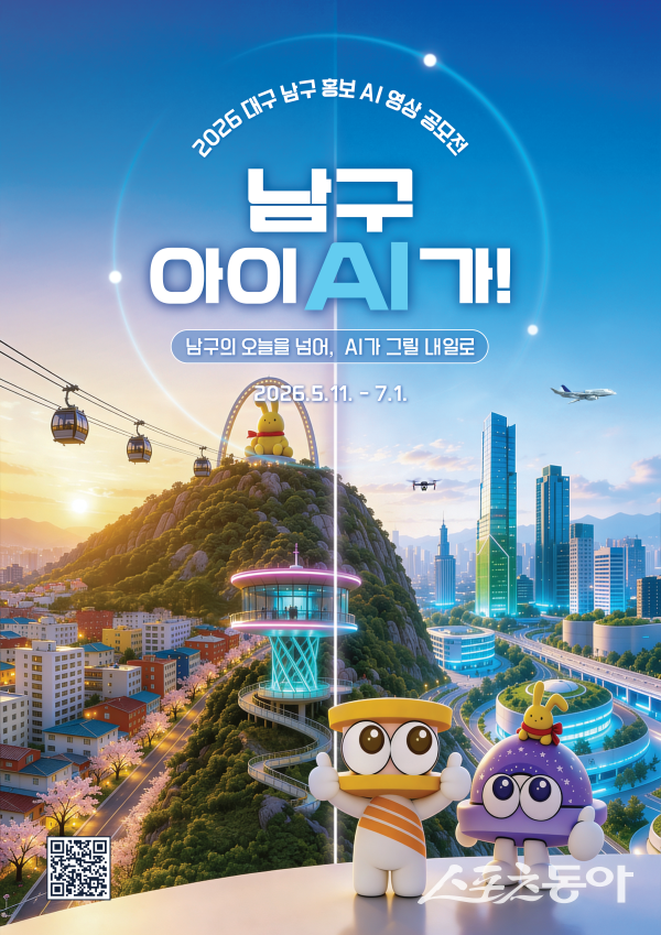 2026 대구 남구 홍보 AI 영상 공모전 ‘남구 아이(AI)가’ 포스터. 사진제공ㅣ대구 남구