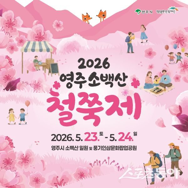 ‘2026 영주 소백산 철쭉제’ 홍보 포스터. 사진제공ㅣ영주시