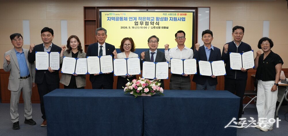 나주시는 전라남도나주교육지원청과 전라남도산림연구원, 국립나주숲체원, 광주은행 영산포지점, 나주신협, ㈜팔도 나주공장, 최선정형외과 등과 협력해 ‘지역공동체 연계 작은학교 지원사업’을 시범 추진한다고 밝혔다. 사진제공=나주시
