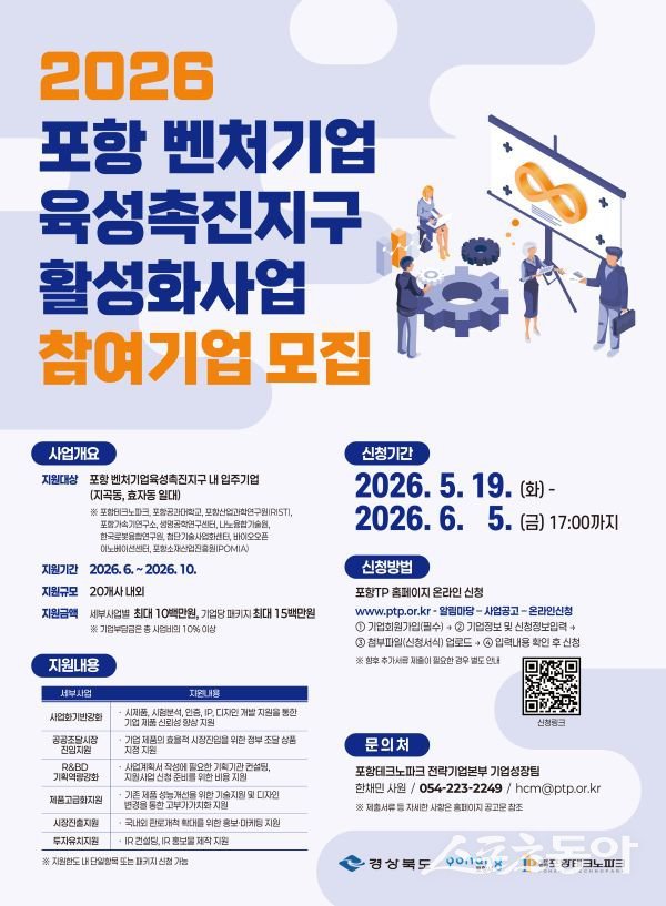 2026 포항벤처기업육성촉진지구 활성화사업 참여기업 모집 포스터. 사진제공ㅣ포항테크노파크