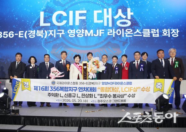 영양MJF라이온스클럽이 국제라이온스협회 356복합지구 연차대회에서 ‘종합대상’과 ‘LCIF 대상’을 동시에 수상했다. 사진제공 ㅣ 영양군